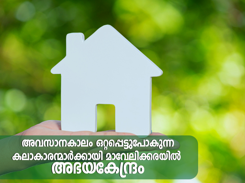 A shelter will be built at Mavelikara for artists who are left alone for the last time