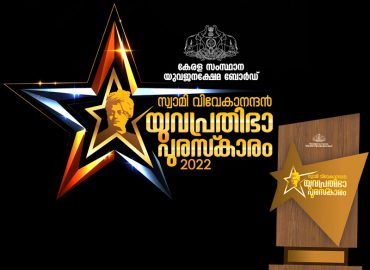 Swami Vivekanandan Youth Talent Award: Date extended