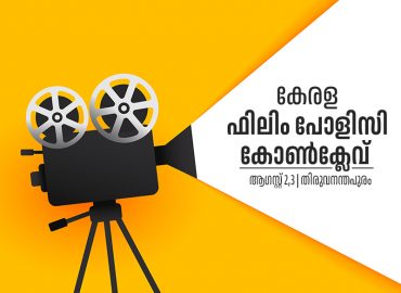 Kerala Film Policy Conclave to be held in Thiruvananthapuram on August 2nd and 3rd