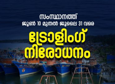 Trawling ban in the state for 52 days from June 10 to July 31