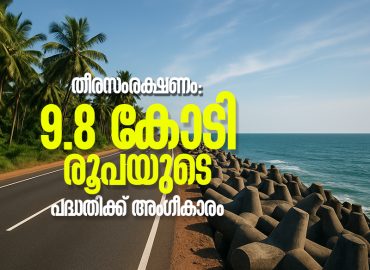 Permanent coastal protection for Kollam Terakkunnu: Rs 9.8 crore project approved