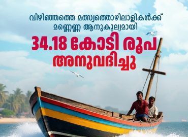 Rs 34.18 crore allocated as kerosene benefit for fishermen in Vizhinjam; distribution soon